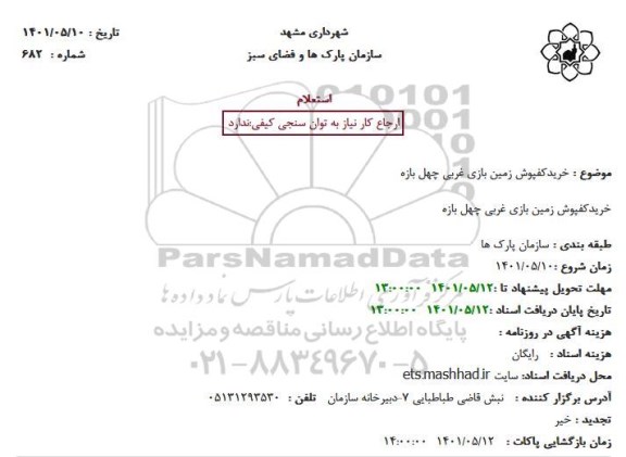 استعلام خریدکفپوش زمین بازی