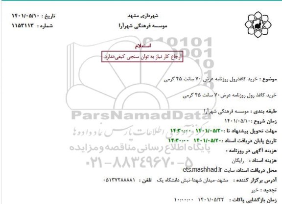 استعلام خرید کاغذرول روزنامه 