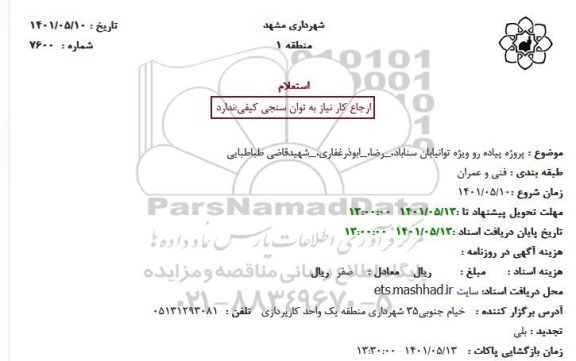 استعلام پروژه پیاده رو ویژه توانیابان ...