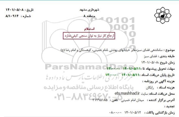 استعلام ساماندهی فضای سبزمعابر خیابان