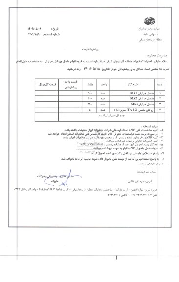 استعلام خرید انواع مفصل و روکش حرارتی 