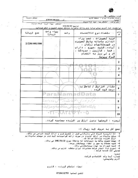 استعلام خرید تجهیزات، نصب و راه اندازی سامانه پایش تصویری 