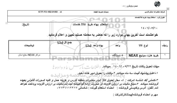 استعلام خرید هارد سوئیچ NEAX