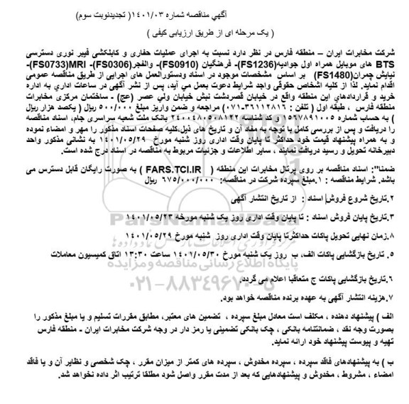 تجدید نوبت سوم  اجرای عملیات حفاری و کابلکشی فیبر نوری دسترسی BTS... 