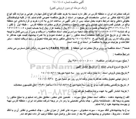 مناقصه خرید هفت قلم انواع کابل مهاردار هوایی و دوازده قلم انواع کابل ژله فیلد خاکی 
