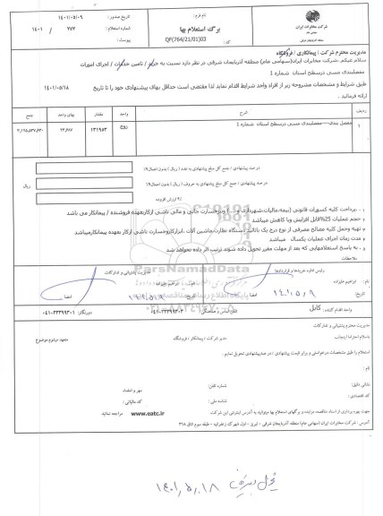 استعلام اجرای امورات مفصلبندی مسی در سطح استان شماره 1