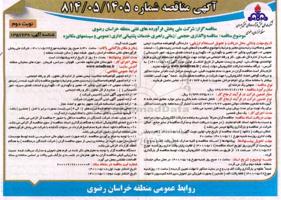 مناقصه واگذاری حجمی/ زمانی راهبری خدماتی پشتیبانی اداری، عمومی و سیستمهای مکانیزه - نوبت دوم 