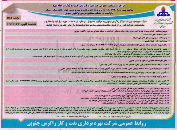 فراخوان مناقصه انجام خدمات تهیه و تامین خودروهای سبک و سنگین با راننده - نوبت دوم 