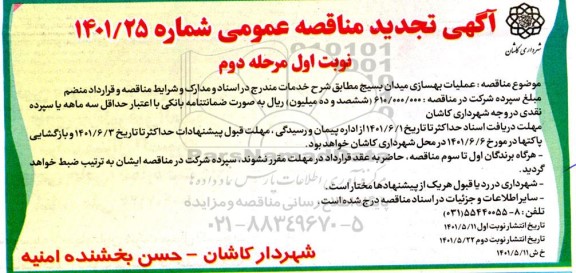 مناقصه عملیات بهسازی میدان بسیج - نوبت اول مرحله دوم 