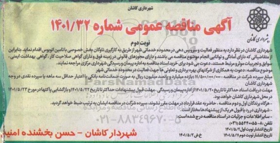 مناقصه دعوت به همکاری از شرکت های بهره برداری و تعاونی ها جهت فعالیت در محدوده خدماتی شهر  نوبت دوم 