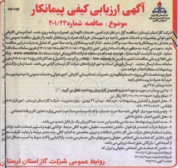 مناقصه تامین خدمات نگهداری، تعمیرات برنامه ریزی شده، امدادرسانی گازبانی ...نوبت دوم