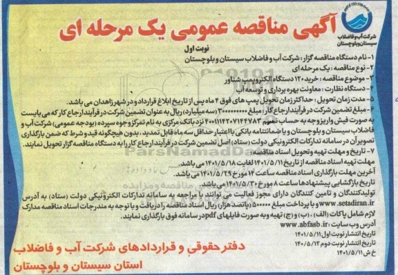 مناقصه خرید 120 دستگاه الکتروپمپ شناور 