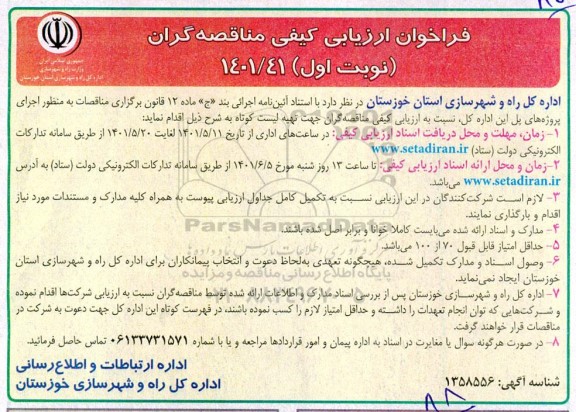 فراخوان ارزیابی کیفی مناقصه گران   اجرای پروژه های پل