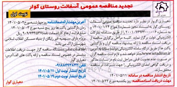 مناقصه آسفالت تجدید