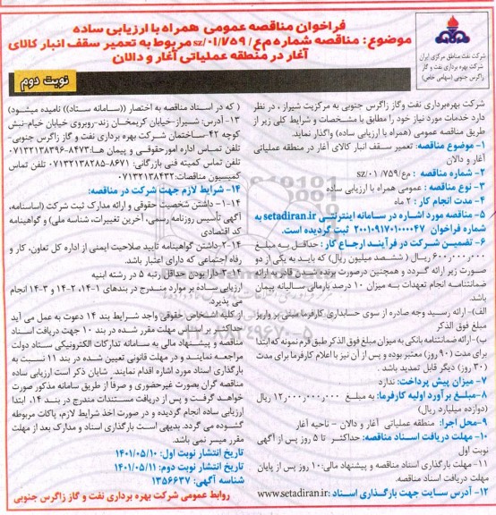 فراخوان مناقصه تعمیر سقف انبار کالای آغاز در منطقه عملیاتی - نوبت دوم