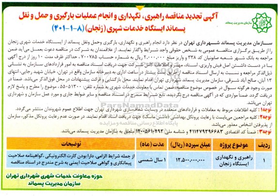مناقصه راهبری، نگهداری و انجام عملیات بارگیری .... تجدید
