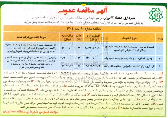 مناقصه عملیات مرمت و بهسازی پیاده رو ...