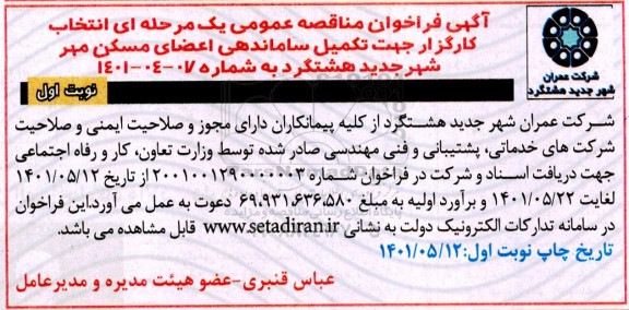 فراخوان مناقصه تکمیل ساماندهی اعضای مسکن
