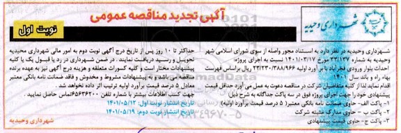 تجدید مناقصه احداث بلوار ورودی 