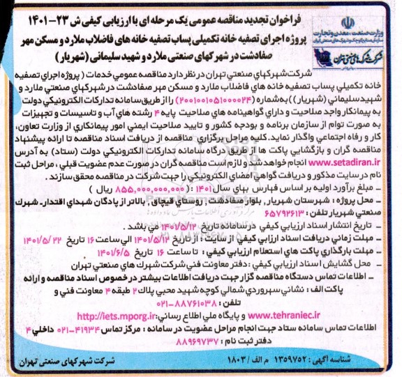 تجدید فراخوان مناقصه پروژه اجرای تصفیه خانه تکمیلی پساب تصفیه خانه های فاضلاب 