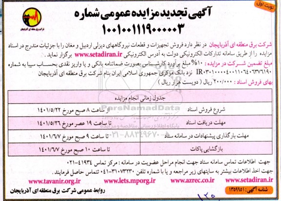 تجدید مزایده فروش تجهیزات و قطعات نیروگاههای دیزلی