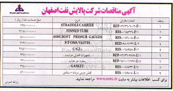 آگهی مناقصات STRADDLE CARRIER ...