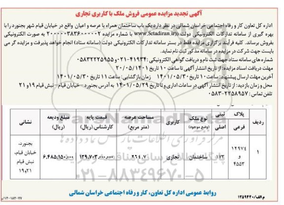 مزایده مزایده تجدید فروش ساختمان با کاربری تجاری 