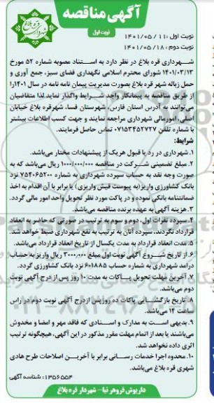 مناقصه نگهداری فضای سبز، جمع آوری و حمل زباله شهر  