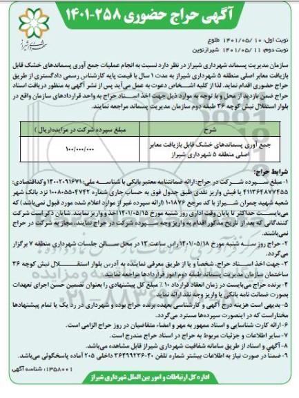 حراج حضوری جمع آوری پسماندهای خشک قابل بازیافت معابر اصلی