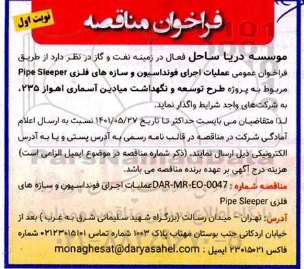 فراخوان عمومی عملیات اجرای فونداسیون و سازه های فلزی