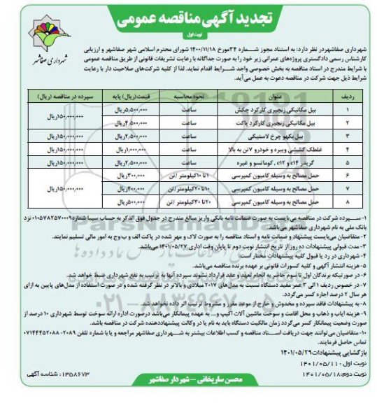 تجدید مناقصه  بیل مکانیکی زنجیری کارکرده چکش ....