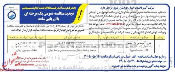 تجدید مناقصه طرح آبرسانی به شهر ....- نوبت دوم