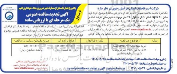 تجدید مناقصه خرید لوله سایز upvc 400 ،شار 10 بار به طول 350 متر مربوط به شهرستان...