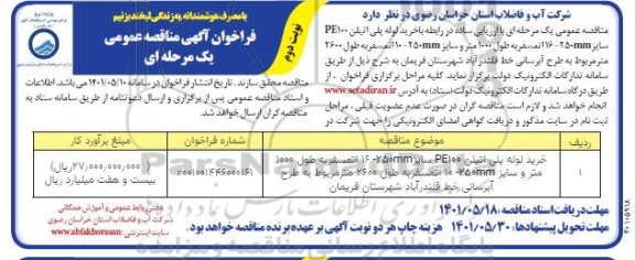 تجدید مناقصه خرید لوله پلی اتیلن PE100 سایز 16-250 mm اتمسفر به طول 1000 متر....- نوبت دوم