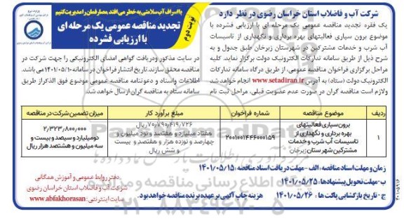 تجدید مناقصه عمومی برون سپاری فعالیت های بهره برداری و نگهداری از تاسیسات آب شرب و خدمات مشترکین - نوبت دوم