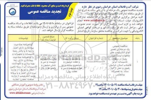 تجدید عمومی تعمیر انواع الکتروپمپ های چاه ها و ایستگاههای پمپاژ در سطح تاسیسات آب و فاضلاب...- نوبت دوم