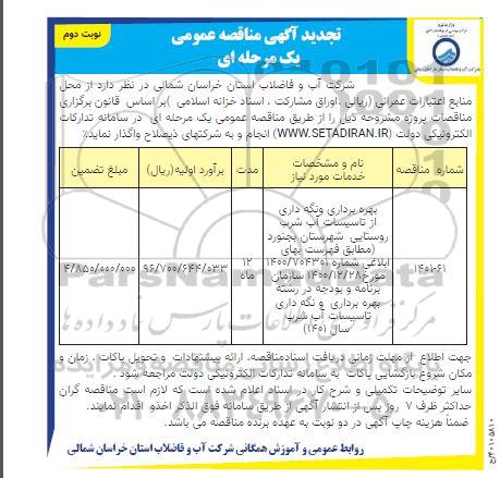 مناقصه بهره برداری و نگهداری تاسیسات آب شرب شهرستان  تجدید  - نوبت دوم