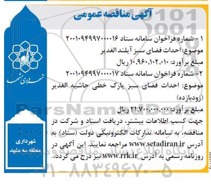 مناقصه احداث فضای سبز آیلند الغدیر