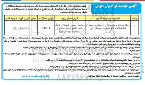تجدید مناقصه پروژه ساخت و بهره برداری از رستوران سنتنی و نمایشگاه صنایع دستی