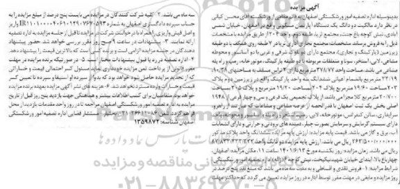 مزایده فروش یکدستگاه آپارتمان مسکونی 
