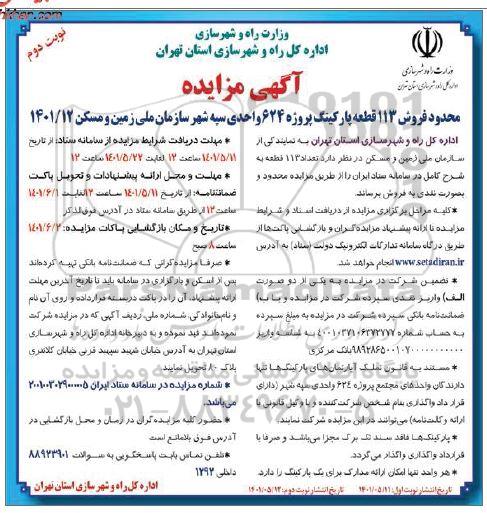 مزایده فروش 113 قطعه پارکینگ پروژه 624 واحدی سپه - نوبت دوم