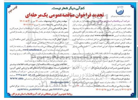 تجدید فراخوان مناقصه عملیات اجرایی احداث مخزن 5000 متر مکعبی نوبت دوم