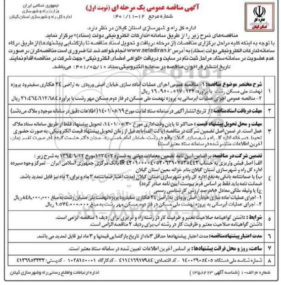 مناقصه عمومی اجرای عملیات آماده سازی خیابان اصلی ورودی به اراضی 24 هکتاری... 
