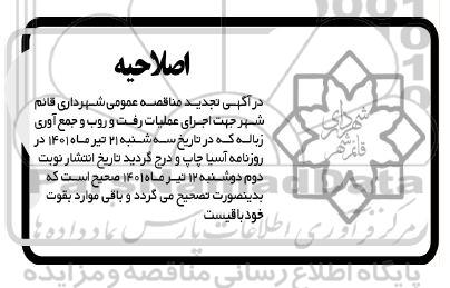اصلاحیه مناقصه اجرای رفت و روب و جمع آوری زباله سطح شهر تجدید 