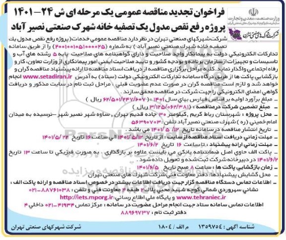 تجدید فراخوان مناقصه پروژه رفع نقص مدول یک تصفیه خانه شهرک صنعتی