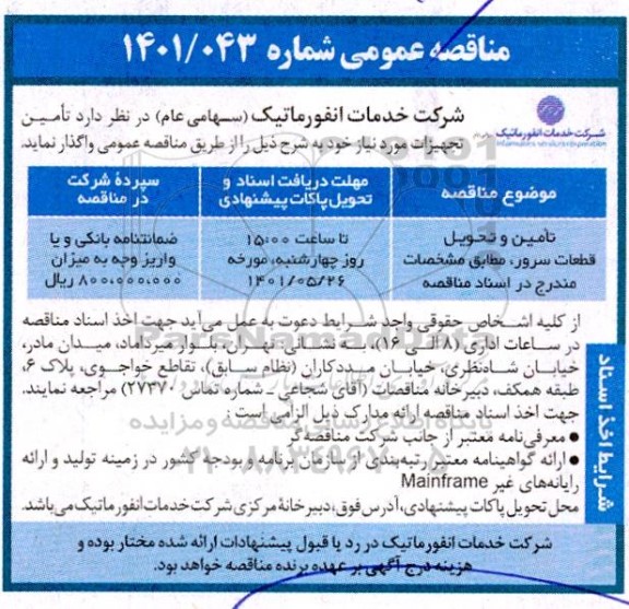 مناقصه تامین و تحویل قطعات سرور 