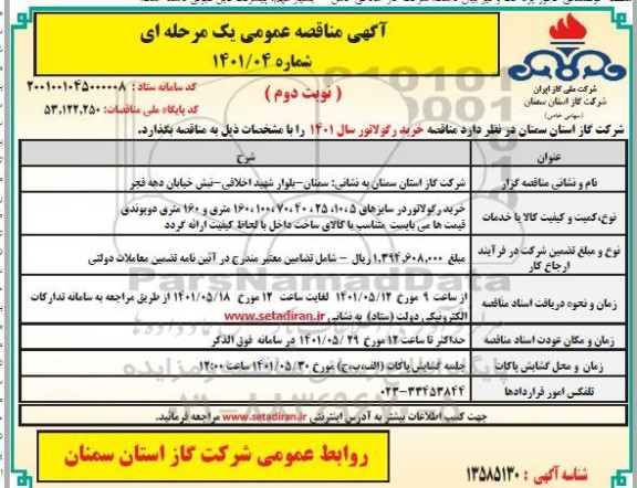 مناقصه  خرید رگولاتور
