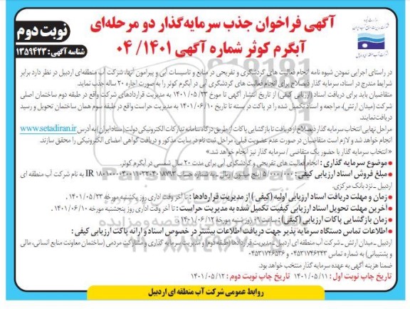 فراخوان جذب سرمایه گذار آبگرم - نوبت دوم