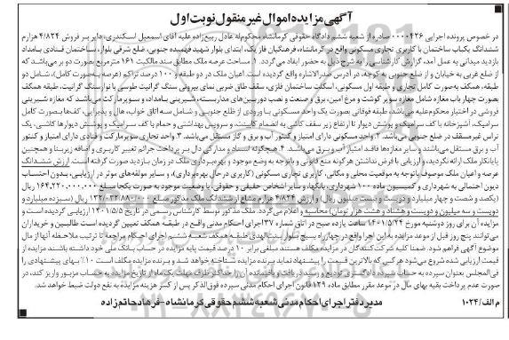 مزایده فروش ششدانگ یک باب ساختمان با کاربری تجاری مسکونی به مساحت 161 مترمربع