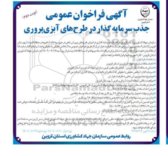 فراخون عمومی جذب سرمایه گذار در طرح های آبزی پروری
